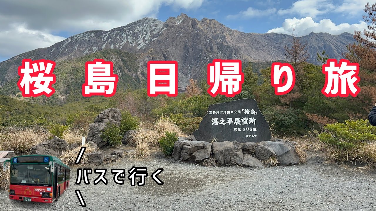 【鹿児島】バスで巡る、桜島日帰り旅