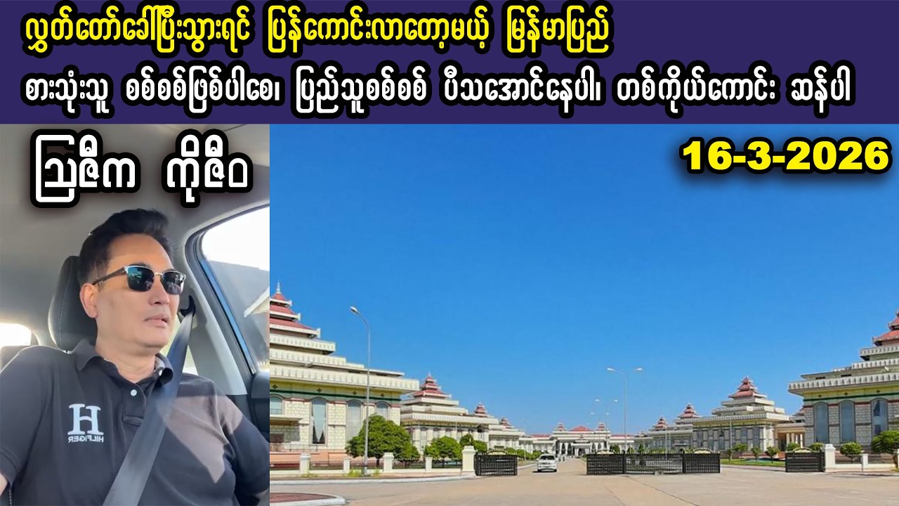 Ko Ziwa (16-3-26) လွှတ်တော်ခေါ်ပြီးတာနဲ့ ပြန်ကောင်းလာတော့မယ့် မြန်မာပြည်