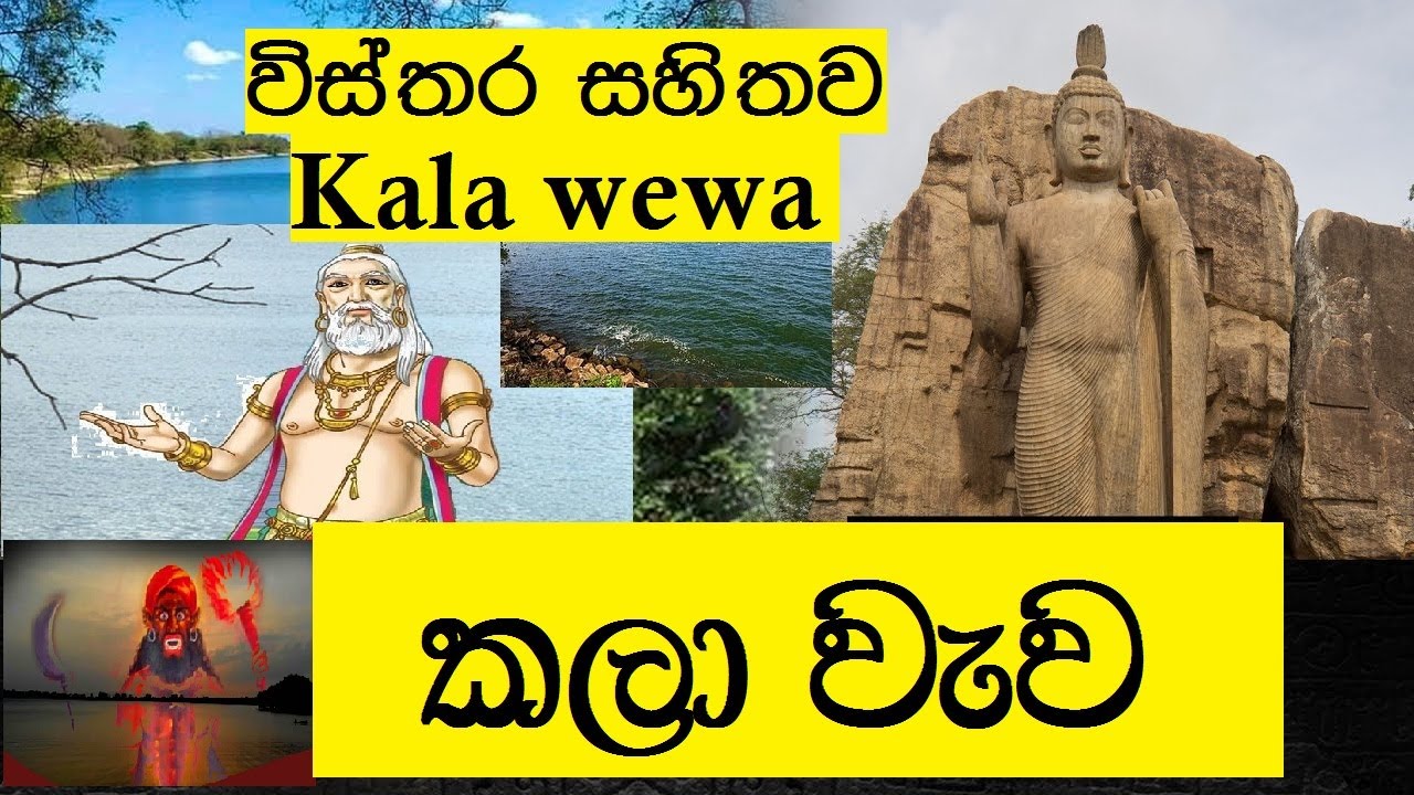 කලා වැව|kala wewa |kala wewa gana thorathuru|කලා  වැව ගැන විස්තර |kala wewa