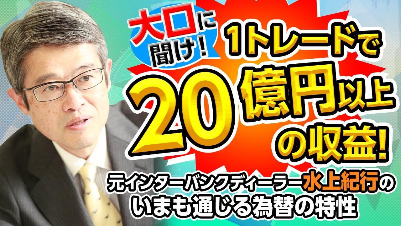【FX】大口に聞け！1トレードで20億円以上の収益！元インターバンクディーラー水上紀行のいまも通じる為替の特性