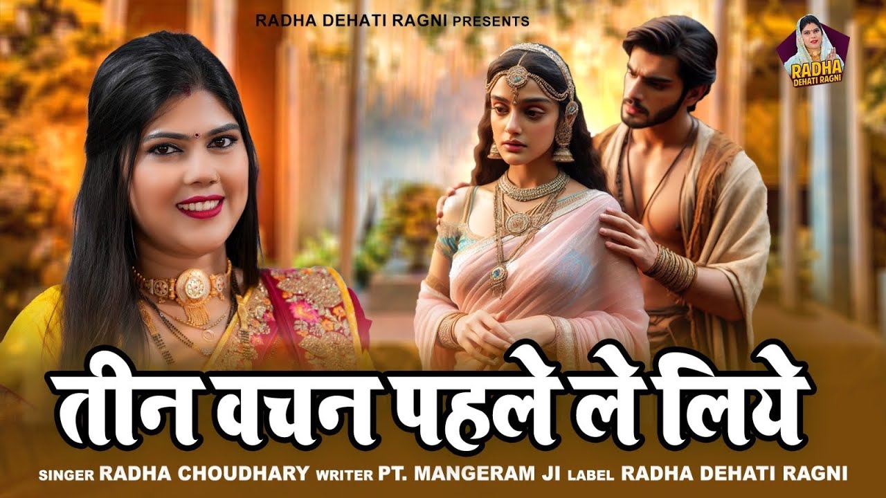 रानी ने मांगे राजा से खतरनाक वचन~चौथा वचन इब लेना से देखे कुटम्ब खड़ा तेरा || Radha Choudhary Ragni