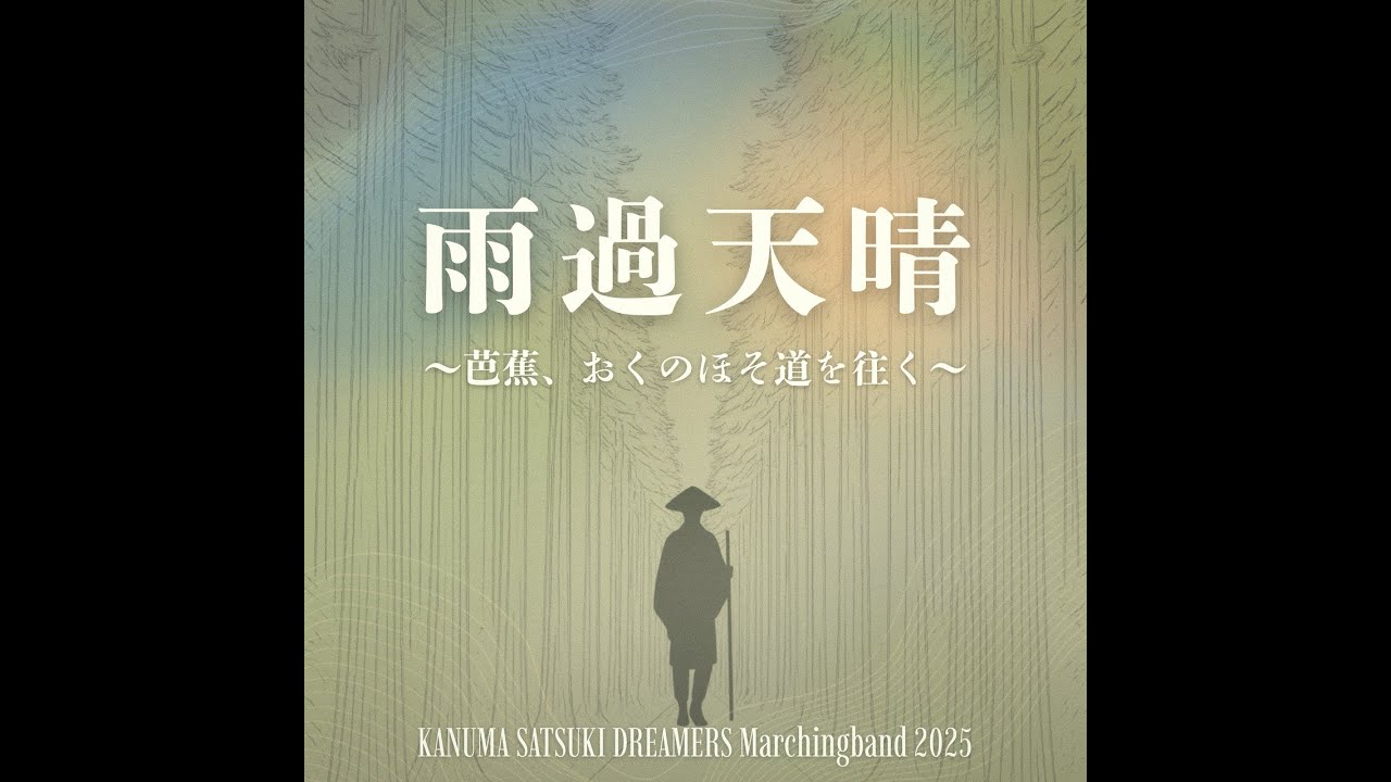 【マーチング】[MB] 20251207 [JMBA National] KANUMA SATSUKI DREAMERS 