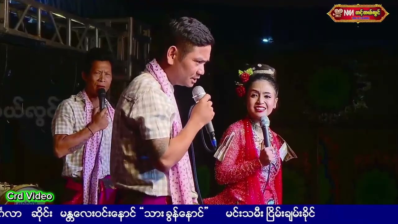 မင်းသမီးချောလေး ငြိမ်းချမ်းခိုင်.  လူရွှင်တော်.  ဝိုင်းချစ်.ကံပွင့် အငြိမ့်ခန်း (5)