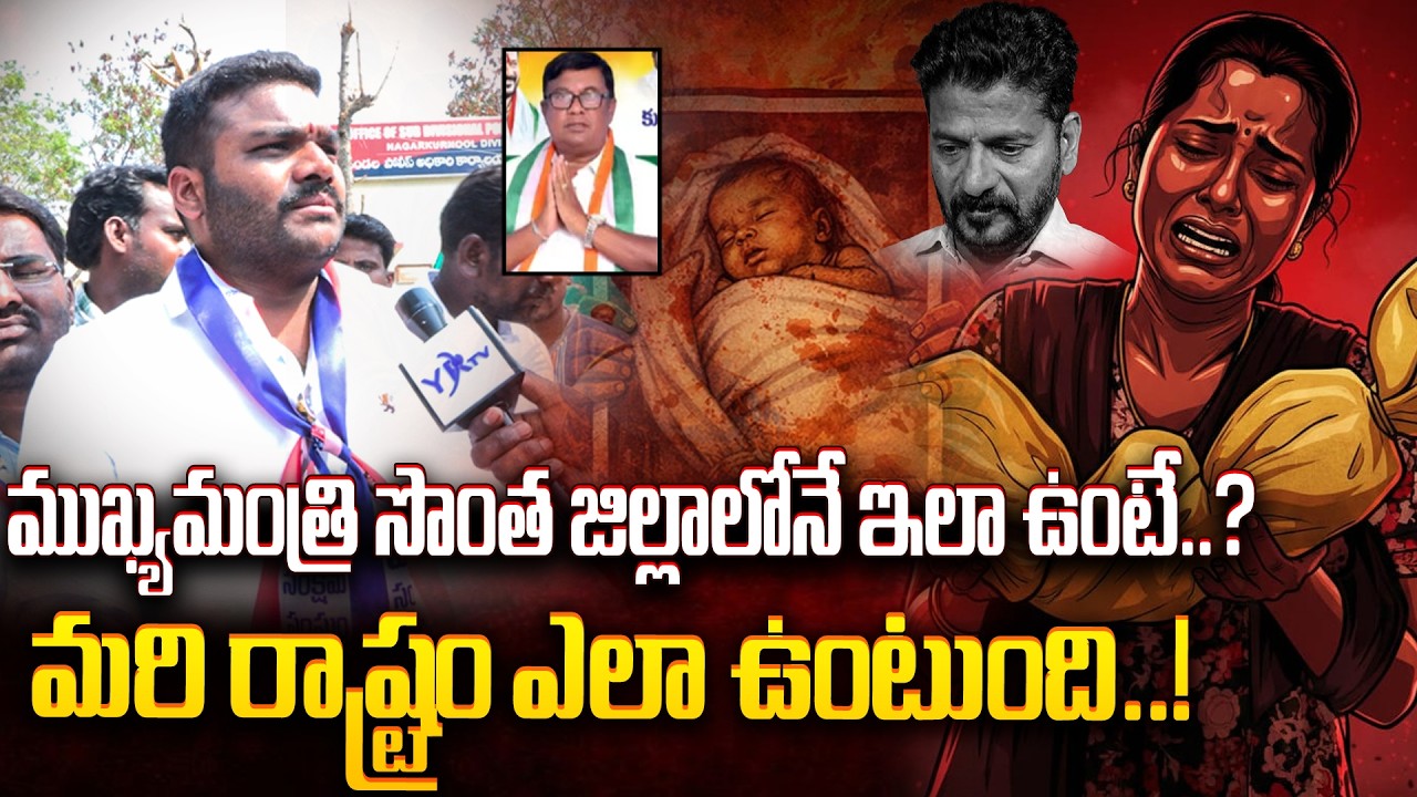 ముఖ్యమంత్రి సొంత జిల్లాలోనేఇలా ఉంటే మరి రాష్ట్రం ఎలా ఉంటుంది | Kummera Jatara incident |YR TV TELUGU