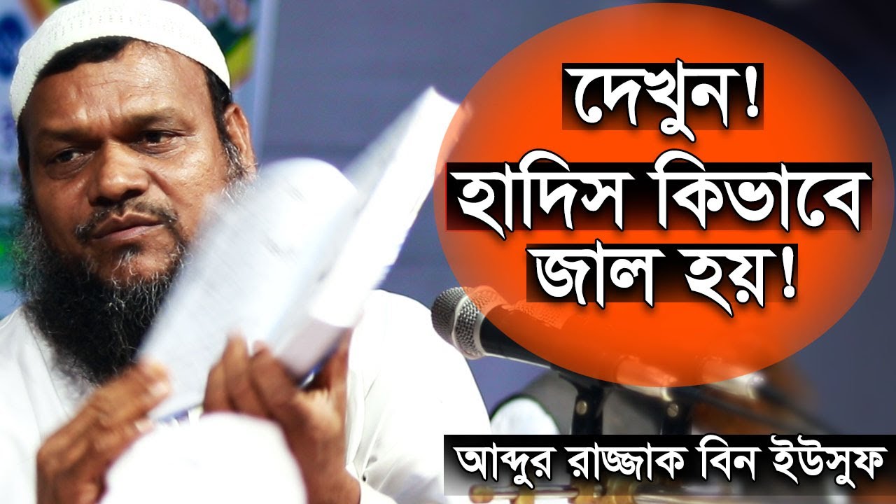 হাদিস কিভাবে জাল হয় দেখুন | শায়খ আব্দুর রাজ্জাক বিন ইউসুফ | Shaikh Abdur Razzak Bin Yousuf New Waz