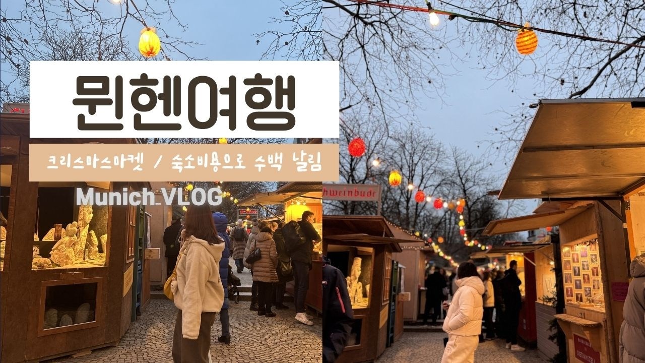 by 은하 | 뮌헨 크리스마스 여행🎄 숙소 탈출부터 시작된 우리의 이야기 | 크리스마스마켓 | 겨울유럽여행 | 여행브이로그