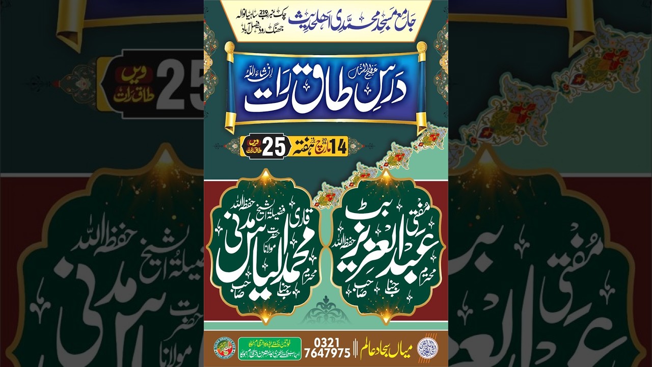yaseen islamic پچیسویں 25طاق رات جامع مسجد محمدی اہلحدیث جھنگ روڈ سے لائیو
