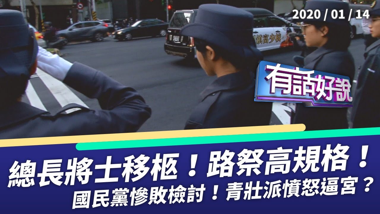 總長將士移柩啟靈 路祭追悼最高規格！（公共電視 - 有話好說）