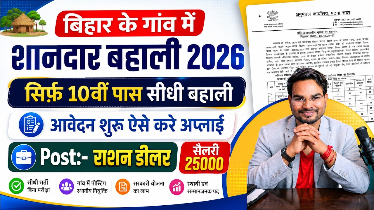 Bihar Ration Dealer Recruitment 2026 Application Started | Bihar ration dealer vacancy 2026