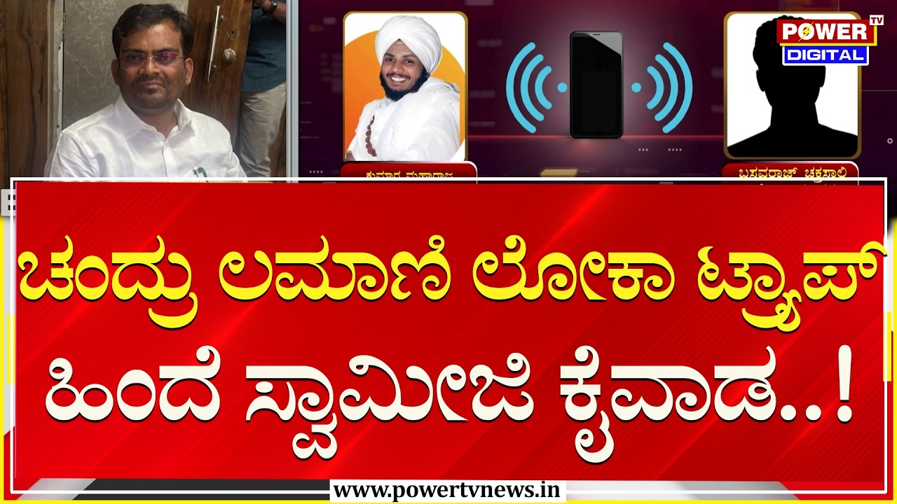 BJP MLA Chandru Lamani : ತಮ್ಮದೇ ಸಮುದಾಯದ ಶಾಸಕರ ವಿರುದ್ಧ ಬಂಜಾರ ಸ್ವಾಮೀಜಿ ಪ್ಲ್ಯಾನ್​?| Audio | Power TV