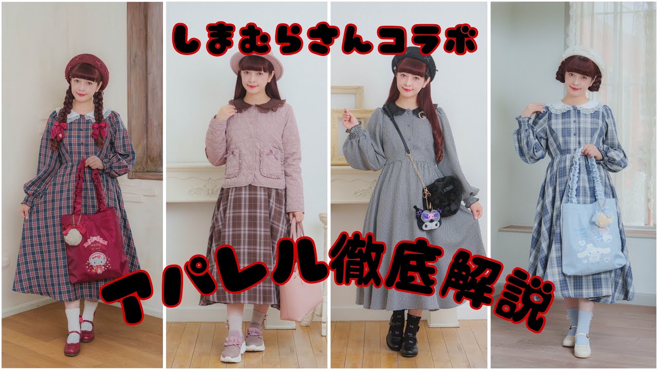【徹底解説】可愛すぎるアパレル着回しご紹介👗✨