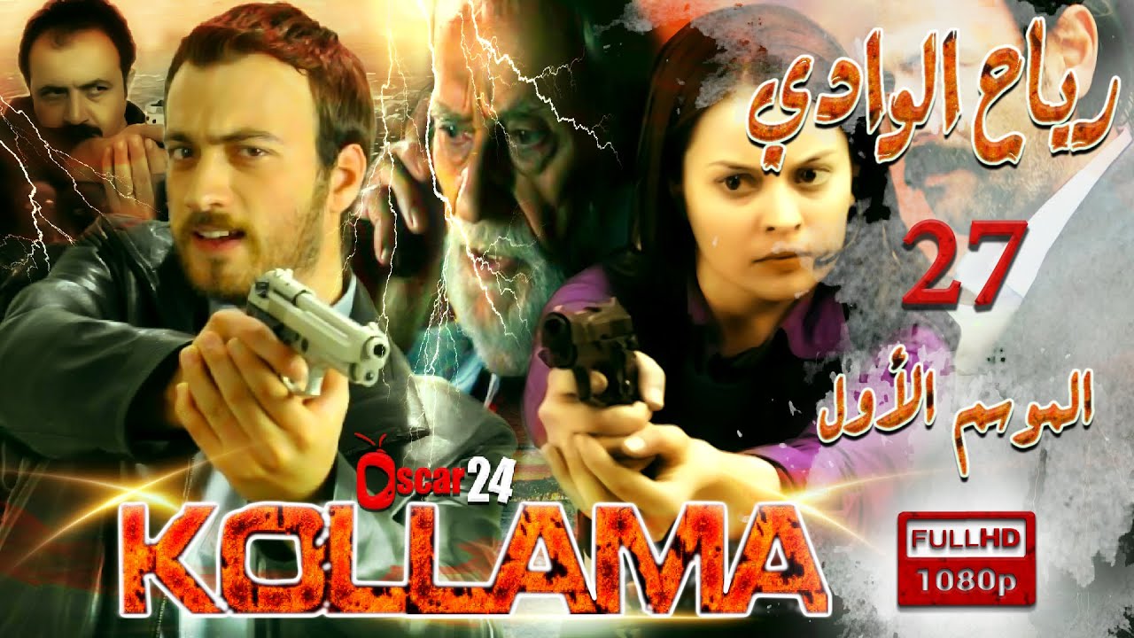 المسلسل التركي رياح الوادي ـ الجزء الأول  ـ الحلقة 27 السابعة و العشرون  ـ مدبلج بالعربية ـ كاملة