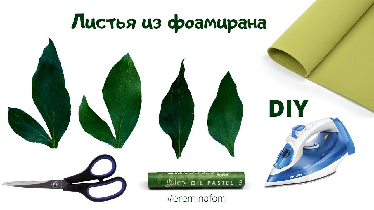 Листья из фоамирана без молда / листья пиона из фоамирана / DIY / craft @ereminafom