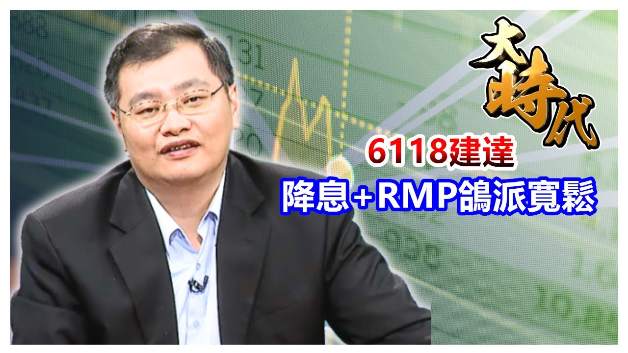 【大時代】6118建達 降息+RMP鴿派寬鬆│洪瑞賢│20251211