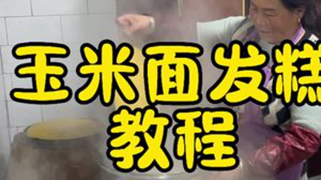 玉米面发糕教程来了，快学起来#新农人计划2024 #记录真实生活 #我的乡村生活 #农村美食