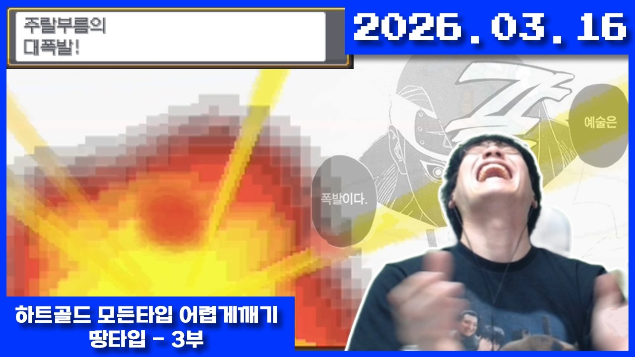 2026-03-16 포켓몬 하트골드 모든타입 땅타입 챌린지 3부