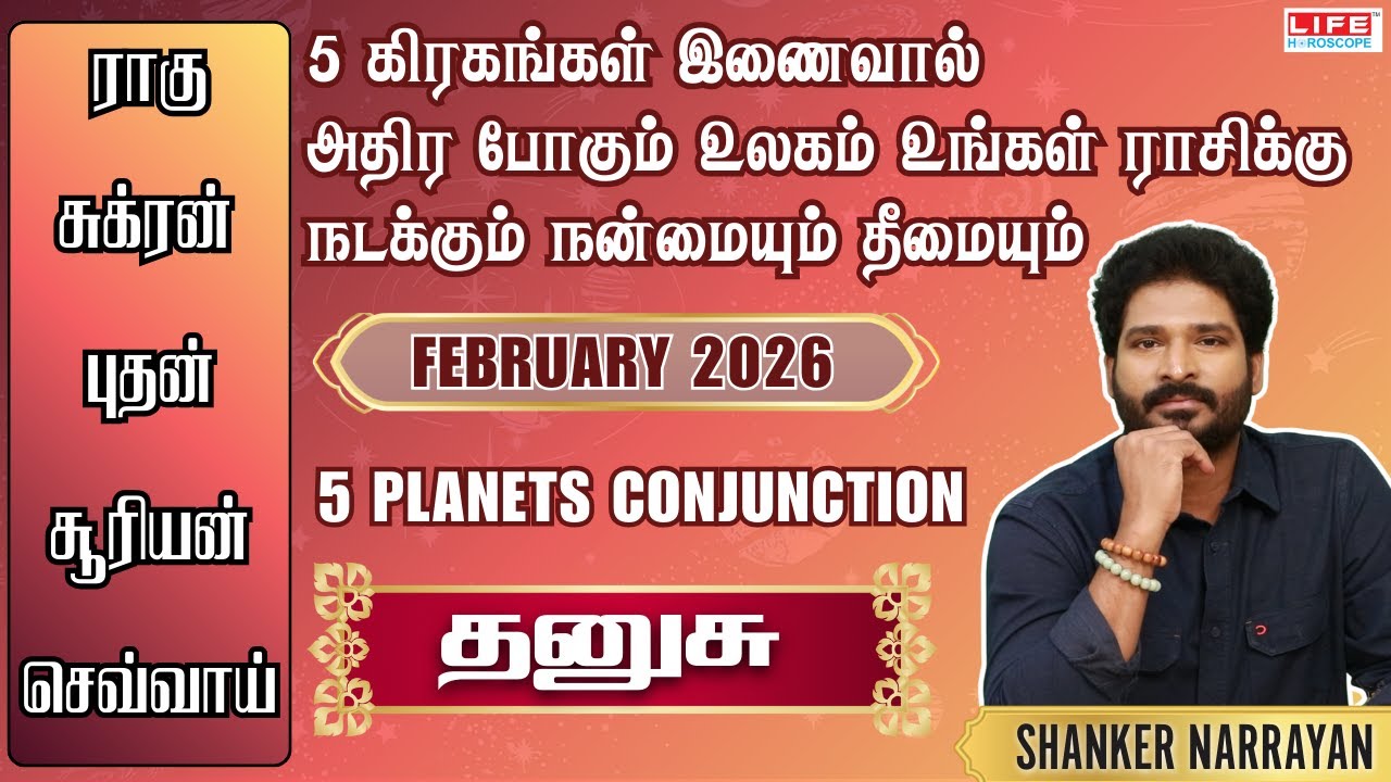 5 கிரகங்கள் இணைவால் அதிர போகும் உலகம் உங்கள் ராசிக்கு நடக்கும் நன்மையும் தீமையும் | தனுசு ராசி