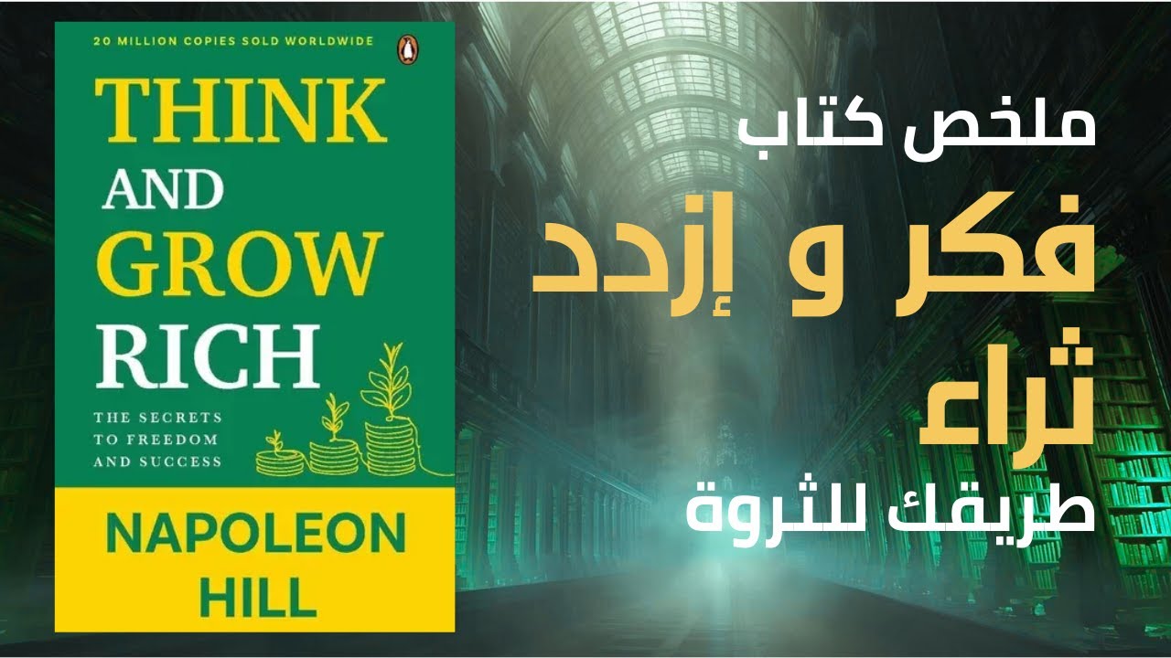 كيف تصبح مغناطيساً للثروة؟ كتاب فكر و إزدد ثراء مسموع, أسرار النجاح المالي.