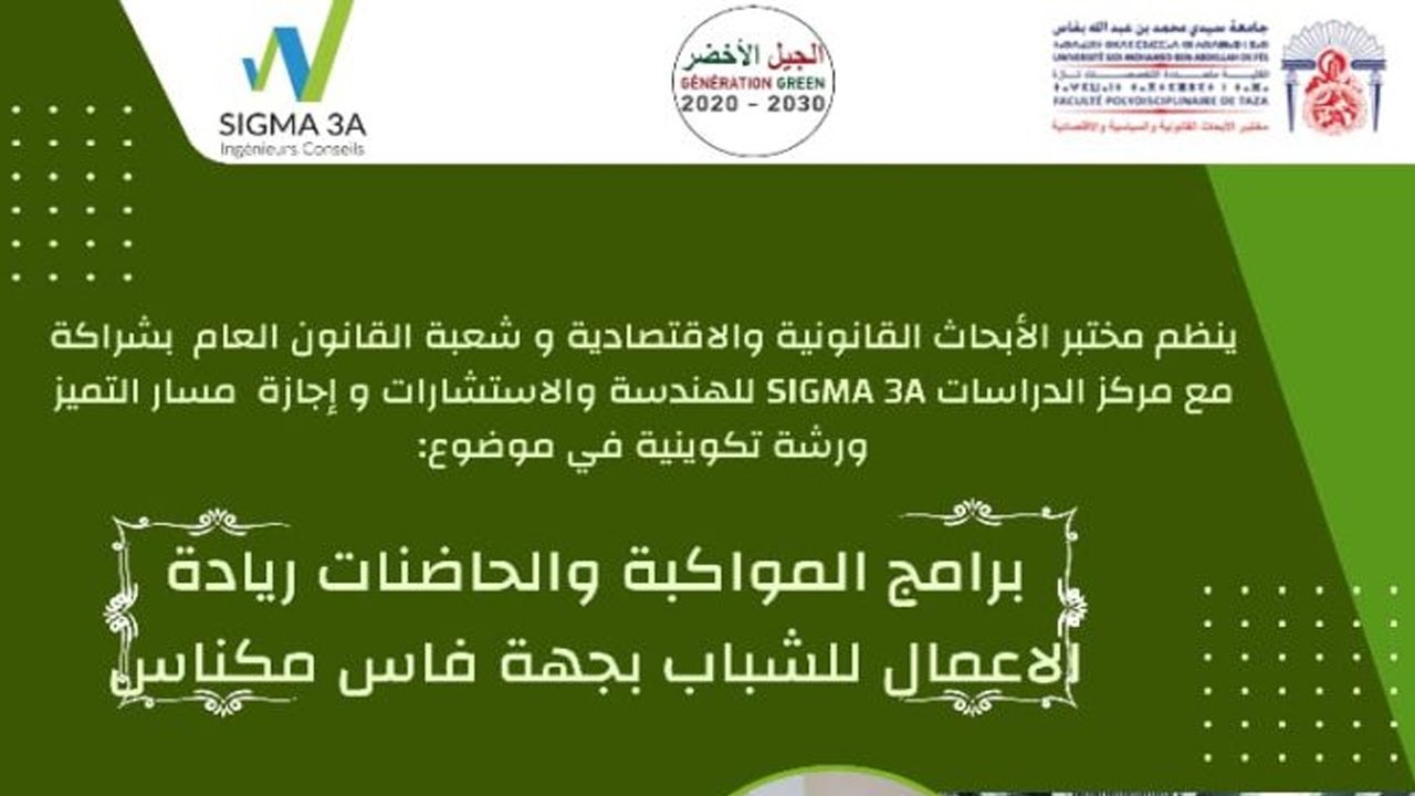 ورشة تكوينية في موضوع : برامج المواكبة والحاضنات، ريادة الأعمال للشباب بجهة فاس مكناس