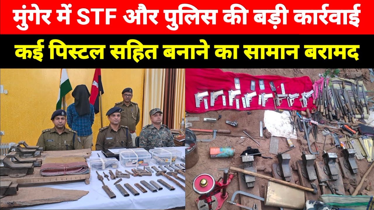 Munger Police और STF की बडी कारवाई, कई Pistol सहित बनाने का उपकरण मिले