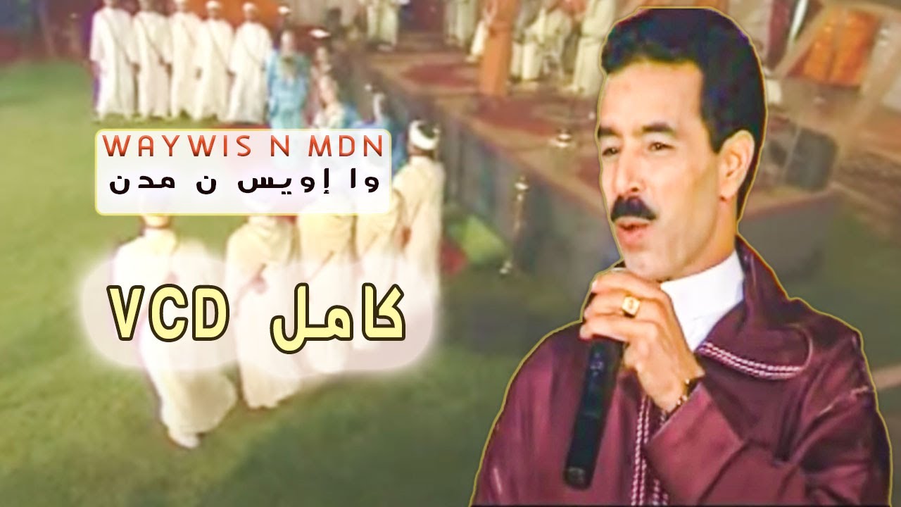 EL Houcine Amrrakchi : Waylis n Mdn | VCD COMPLET | الحسين أمراكشي : وايويس نمدن فيديو كامل