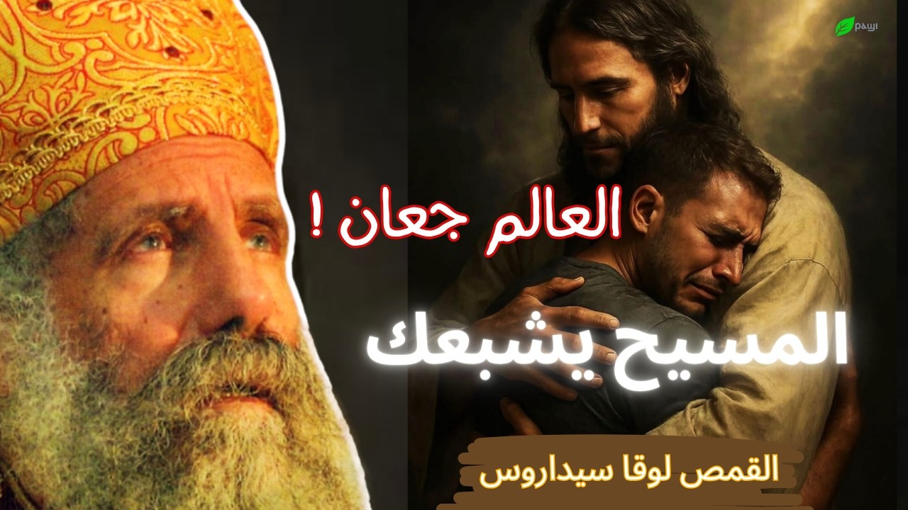 اشبع بالمسيح _ ابونا لوقا سيداروس | The Secret to True Satisfaction