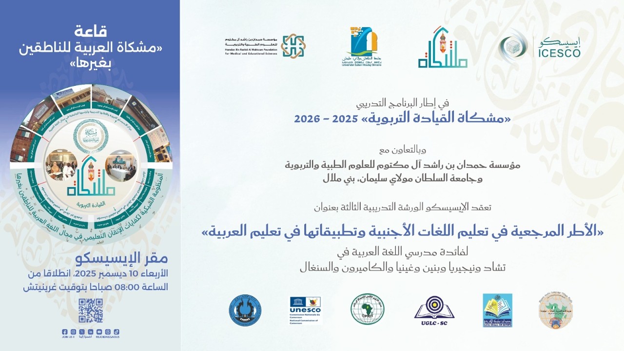 الورشة الثالثة من برنامج الإيسيسكو 