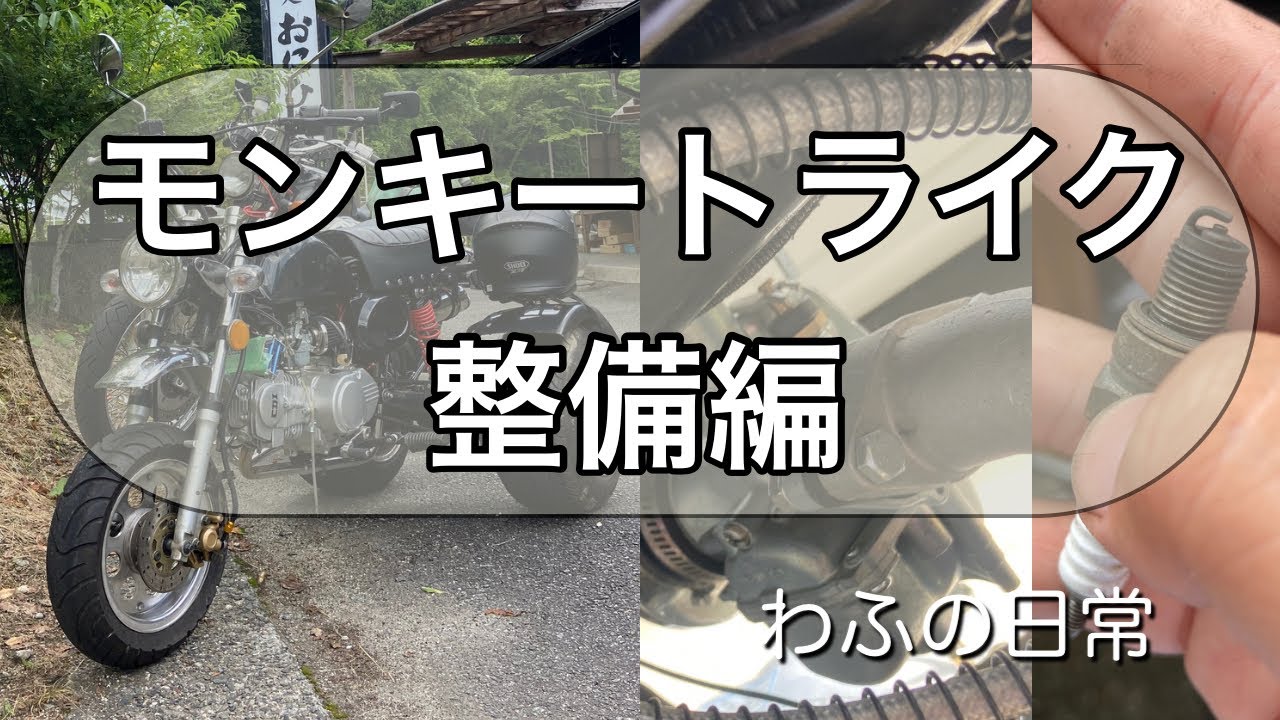 モンキートライク整備 #diy #オート三輪 #トライク ホイール交換 リアショック交換 フロントフォークオーバーホール