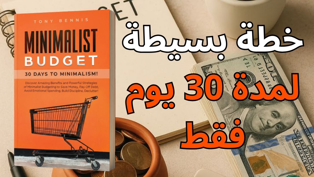 الميزانية بأسلوب التقليل | 30 يومًا تغيّر علاقتك بالمال