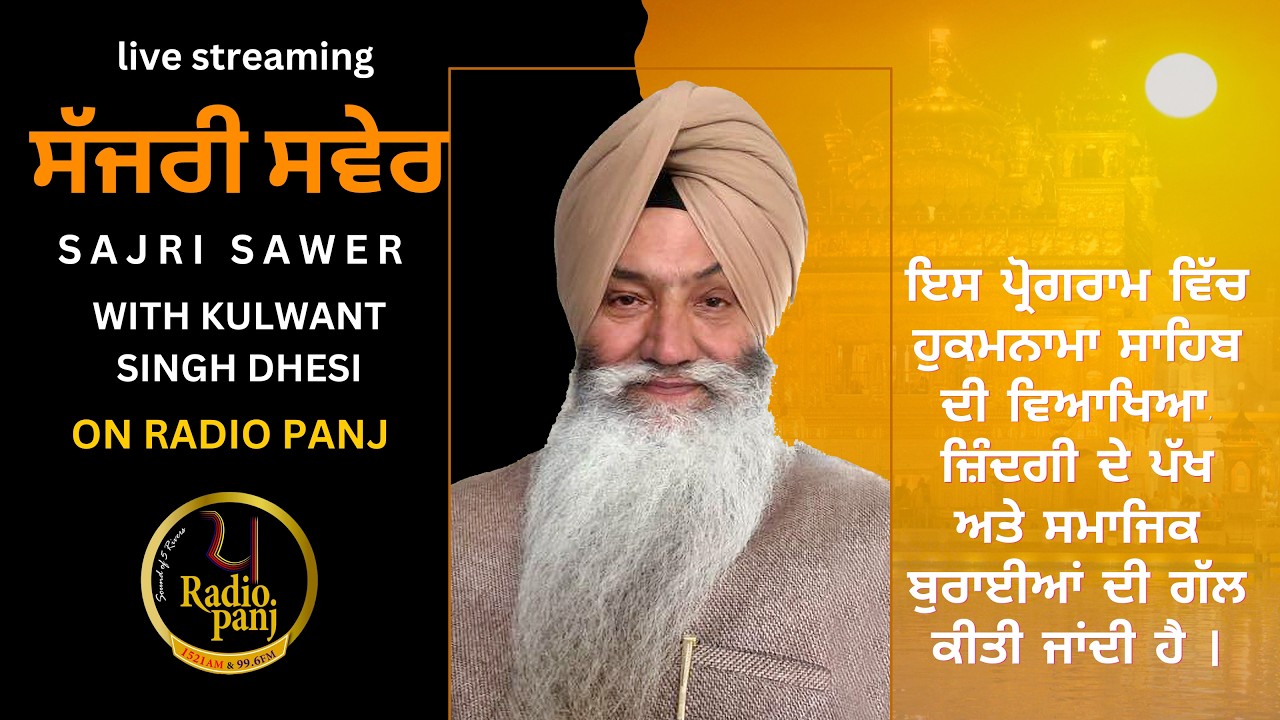 ਸੱਜਰੀ ਸਵੇਰ । Sajri Sawer I Kulwant Singh Dhesi । Matter of faith I 361