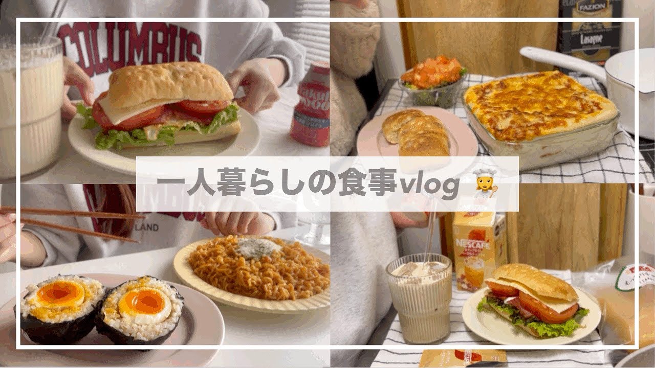 一人暮らしの1日の食事vlog🍅/ラザニアをつくって辛ラーメン焼きそばを食べる/チャバタサンドイッチ、煮卵おにぎり、アイス
