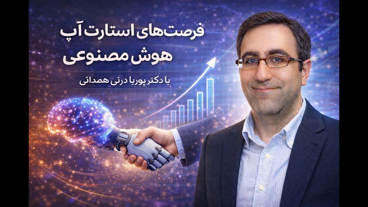 فرصت های استارت آپ های هوش مصنوعی در اروپا با دکتر پوریا درنی همدانی