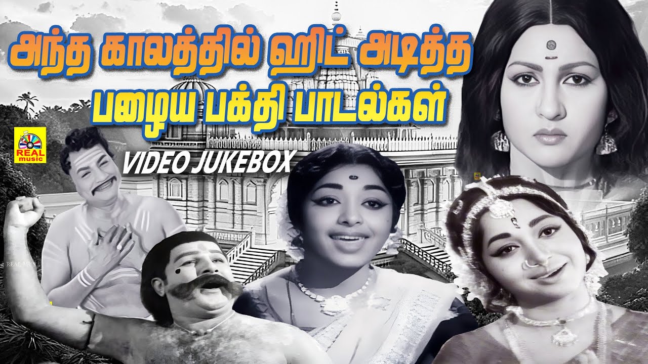 அந்த காலத்தில் ஹிட் அடித்த பக்தி பாடல்கள்!! Black and White Tamil Movie Bakthi Songs 