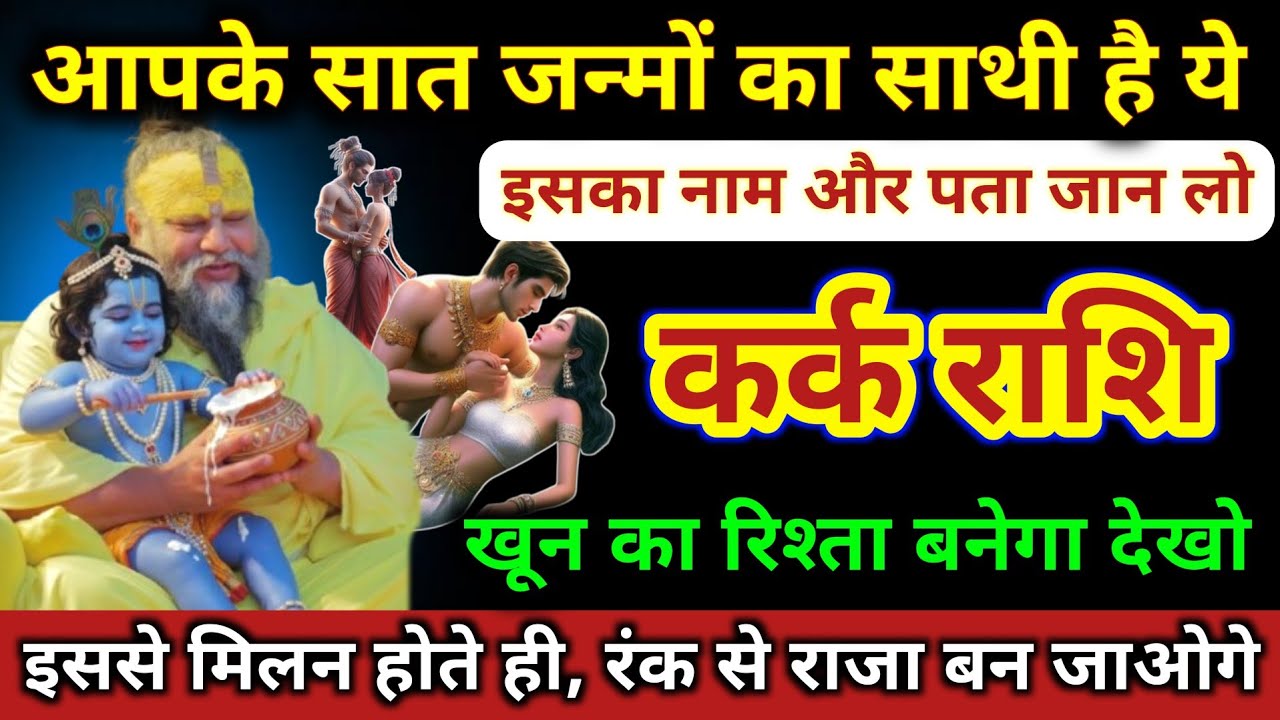 कर्क राशि | आपका 7 जन्मों का साथी है ये, नाम और पता जान लो | Kark Rashi | Cancer Horoscope 