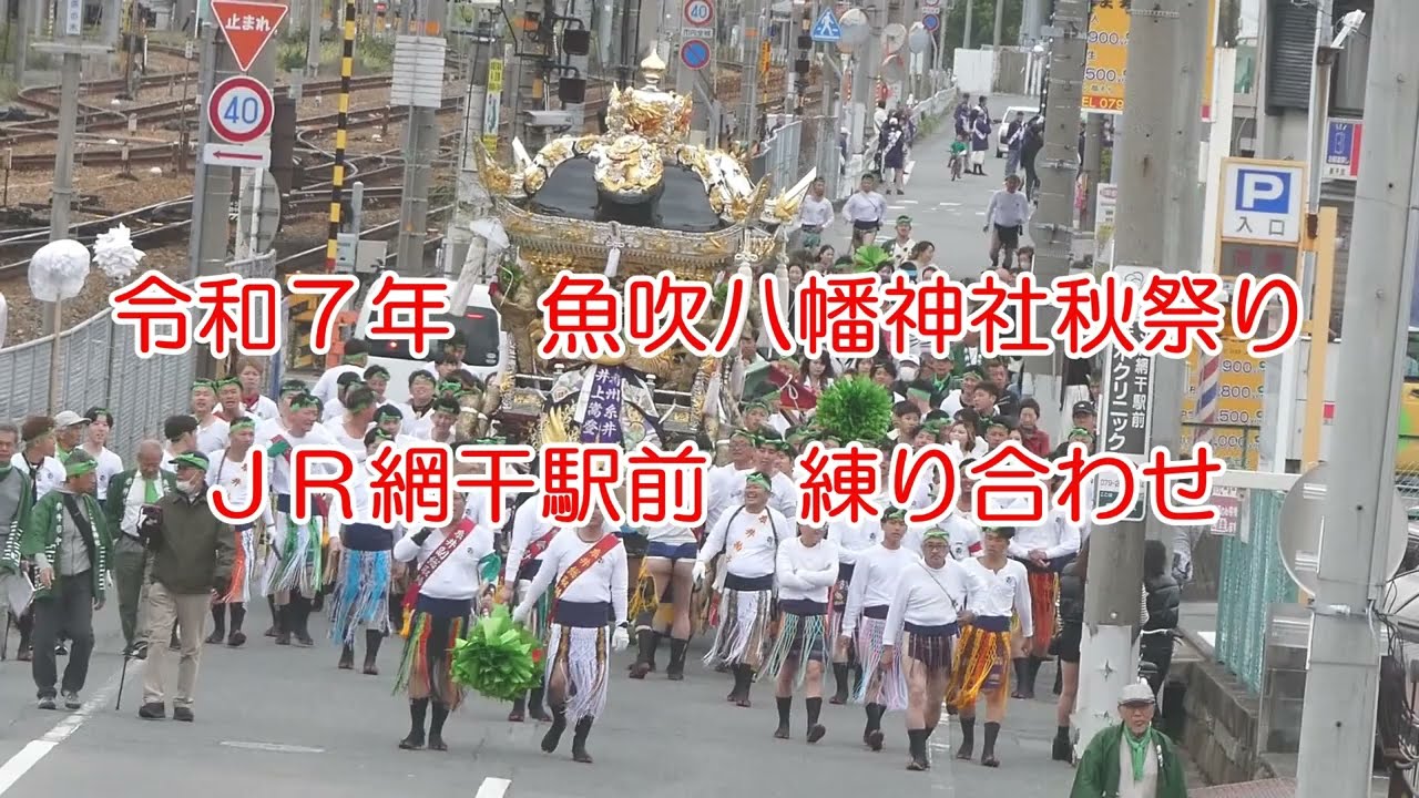 魚吹八幡神社秋祭り2025　JR網干駅前での５屋台練り合わせ