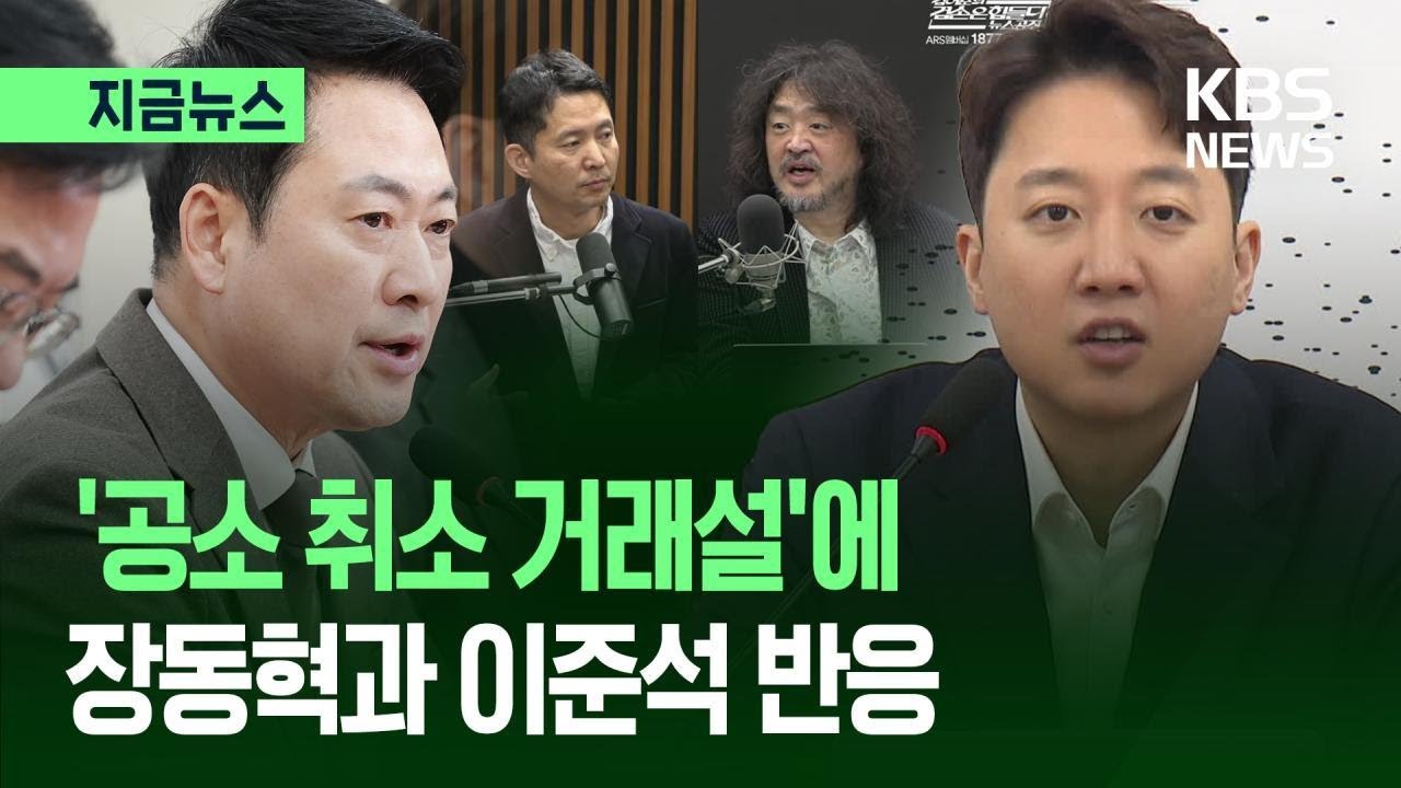 [지금뉴스] ‘공소 취소 거래설’에 장동혁·이준석 반응 / KBS 2026.03.12.