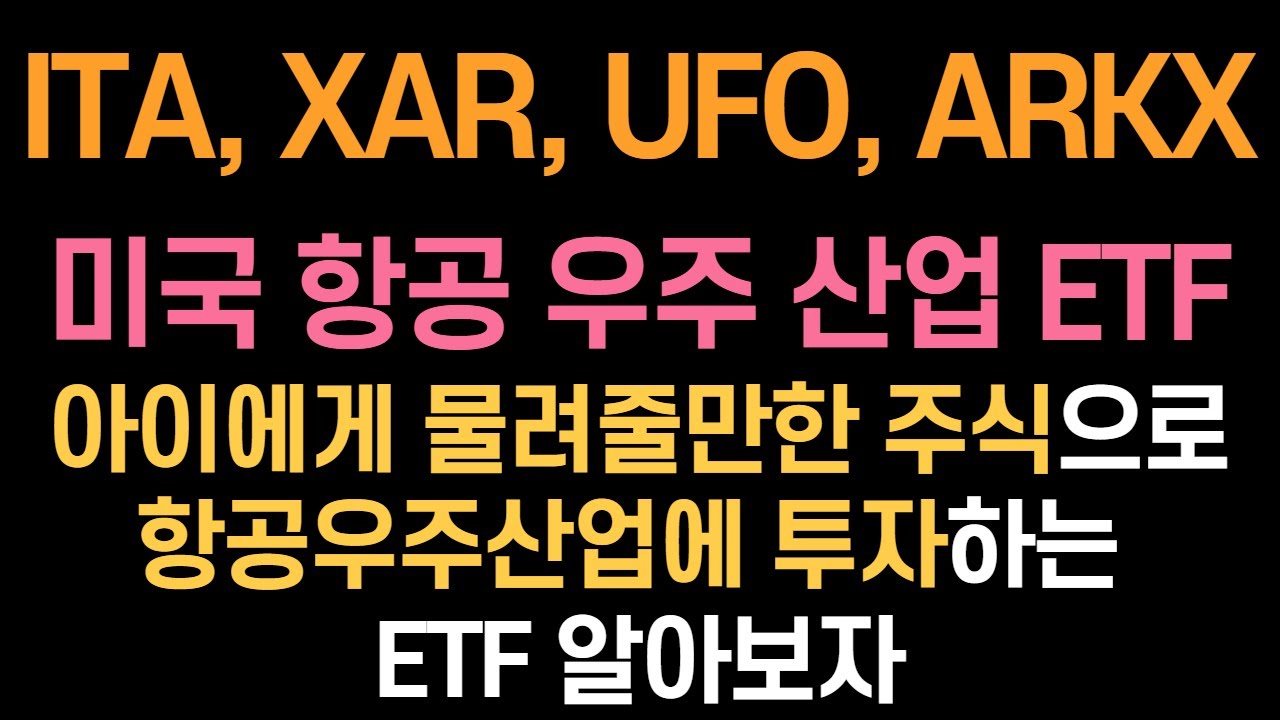 ETF 비교 -  ITA XAR UFO ARKX / 미국 항공우주 ETF / 아이에게 물려줄ETF로 생각해보자 / ARKX는 엔비디아, TSMC, 아마존, 구글, 넷플릭스 포함한다