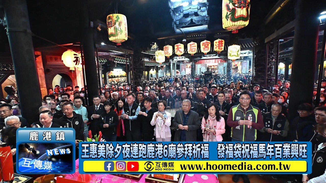 王惠美除夕夜連跑鹿港6廟參拜祈福　發福袋祝福馬年百業興旺