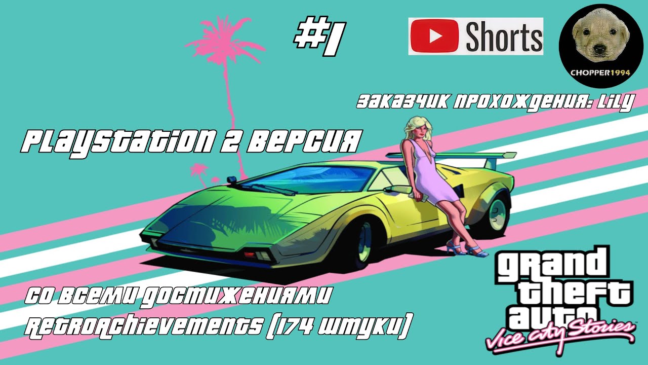 GTA Vice City Stories (PS 2 версия) - получаю 174 достижения RetroAchievements! - Стрим №1 #shorts