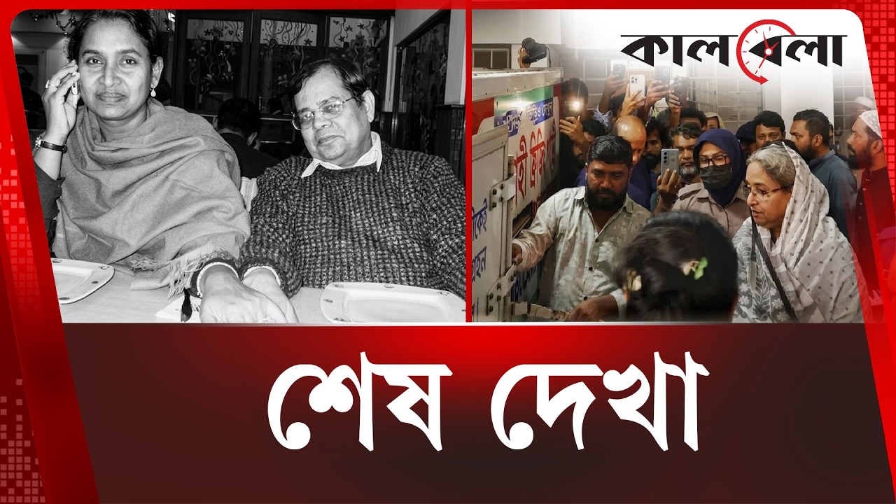 এক সুতোয় বাঁধা দুই জগৎ: দীপু মনি-তৌফিক নেওয়াজের দাম্পত্য | Dipu Moni | Toufiq Newaz | Kalbela News