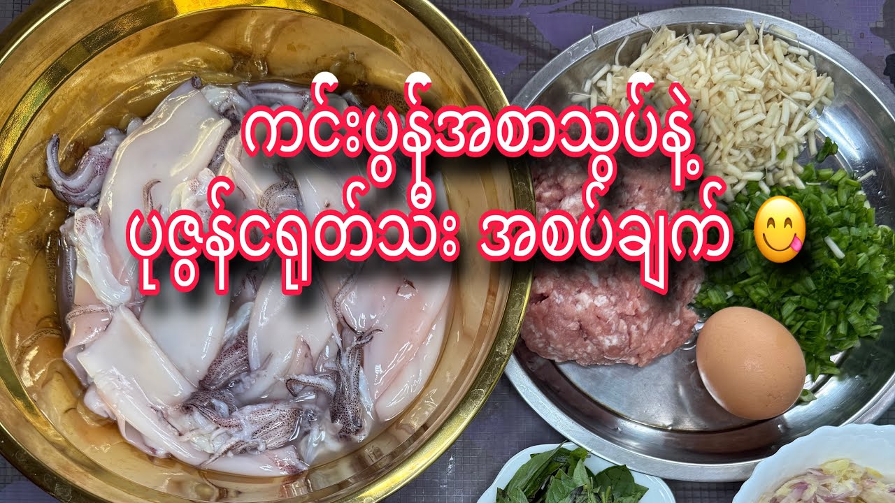 ကင်းပွန်အစာသွပ်နဲ့ပုဇွန် ငရုတ်သီးစိမ်းမစပ်ချက် 😋😋