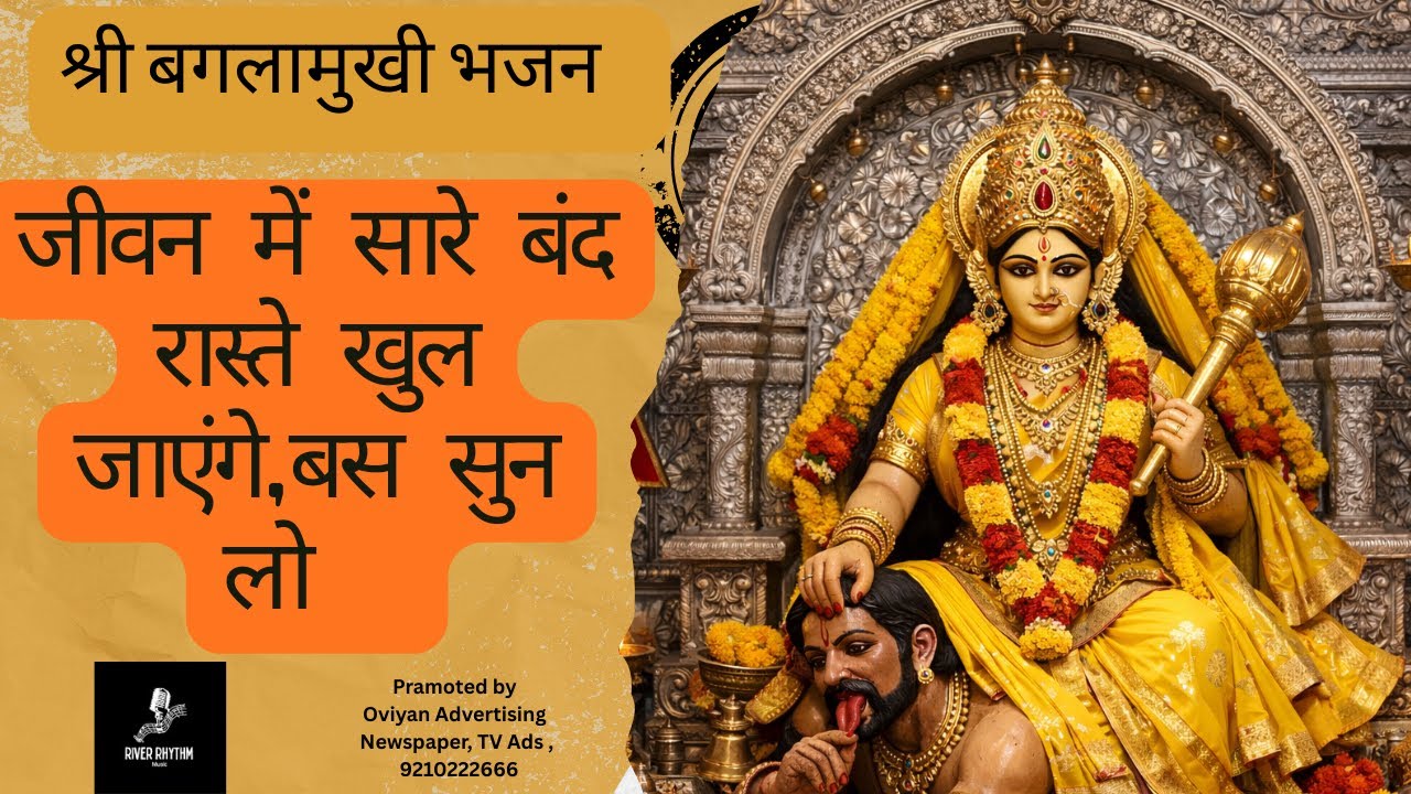 बगलामुखी  साधना : श्री बगलामुखी आरती ,मात्र  एक बार सुनने से सारे  बंद  रास्ते खुल जाएंगे,