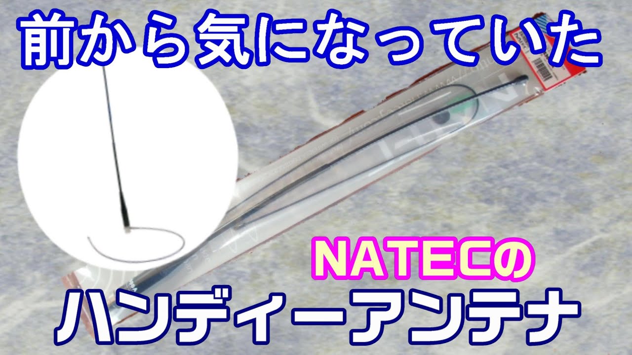 【アマチュア無線】前から気になっていたNATEC　144/430MHｚ帯ハンディーアンテナ！