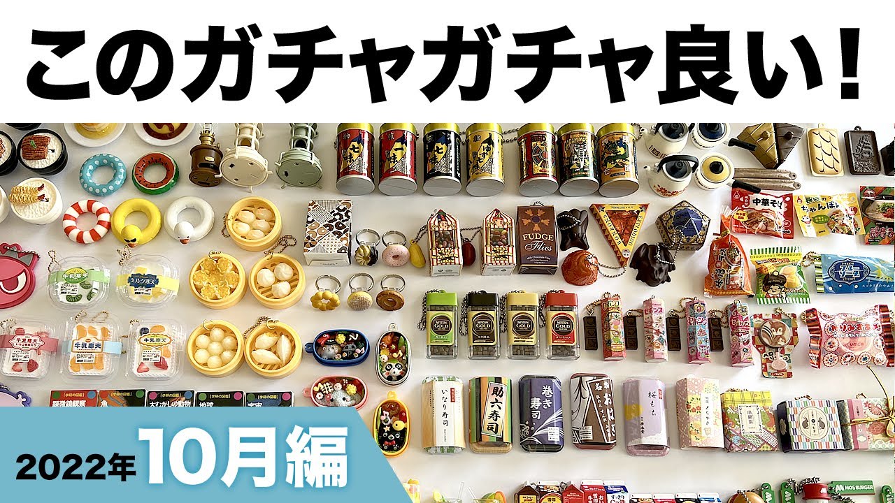 このガチャガチャ良い！2022年10月編【おすすめカプセルトイ20種類】