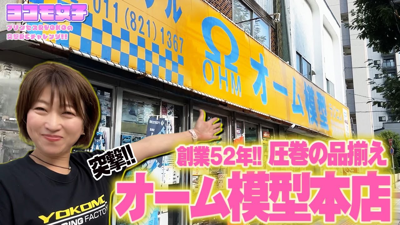オーム模型本店に突撃取材!! ～プリンセスRYOKOの 突撃RCチャレンジ！