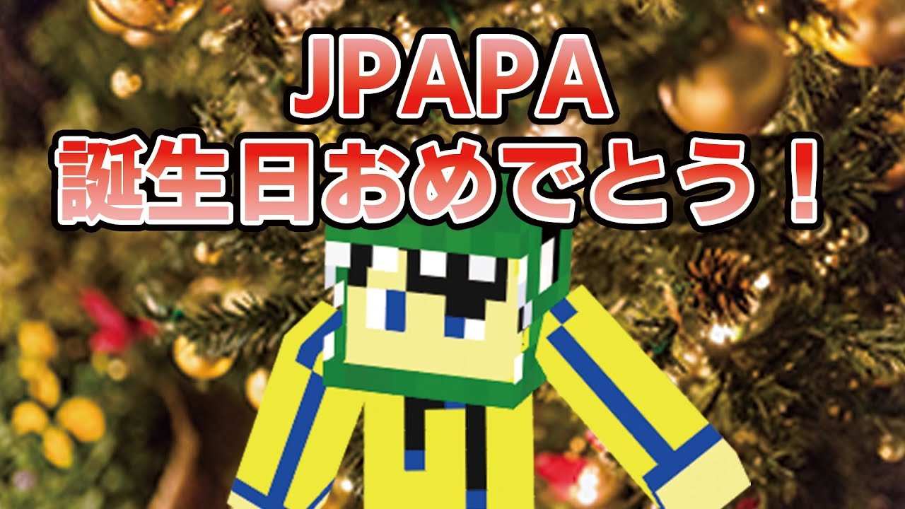 じゃぱぱさん誕生日おめでとうございます！！！！！！