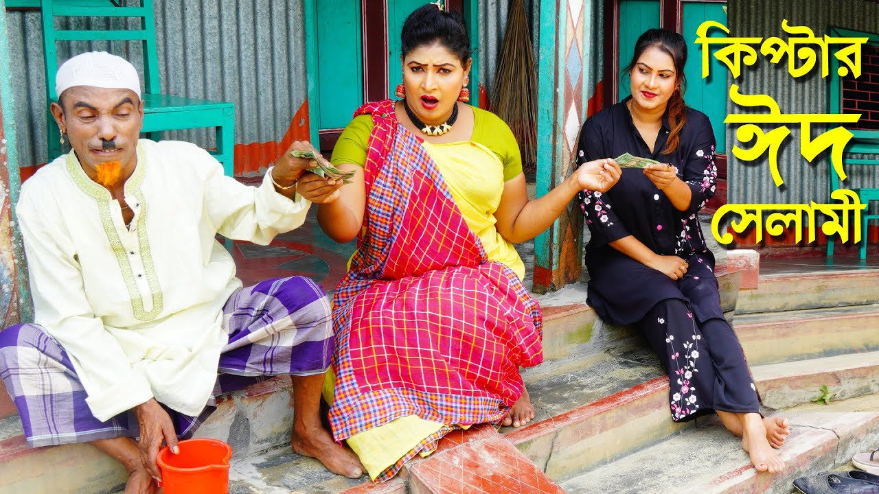 কিপটা ভাতারের ঈদ সেলামি | তারছেড়া ভাদাইমা | Eid Selami | Tarchera vadaima new koutuk 2025-full ep