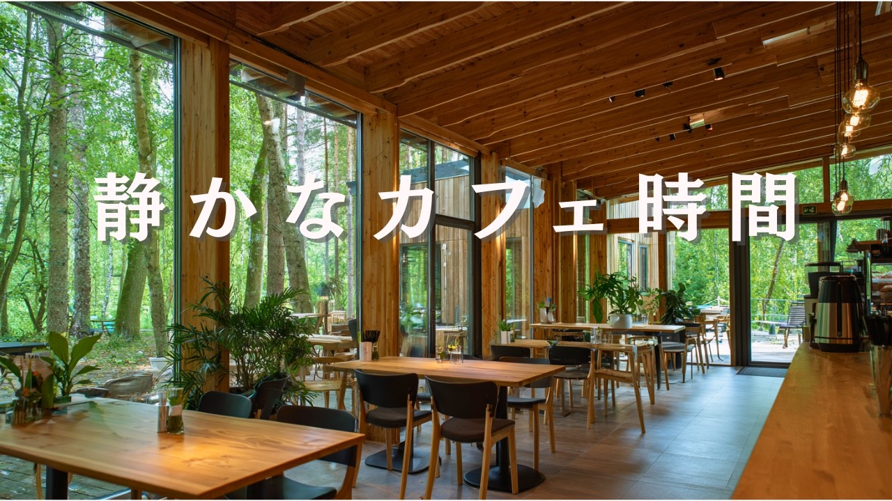 【作業用BGM】静かなカフェ時間｜落ち着くカフェBGM｜Quiet Cafe Time | Calm Piano & Guitar