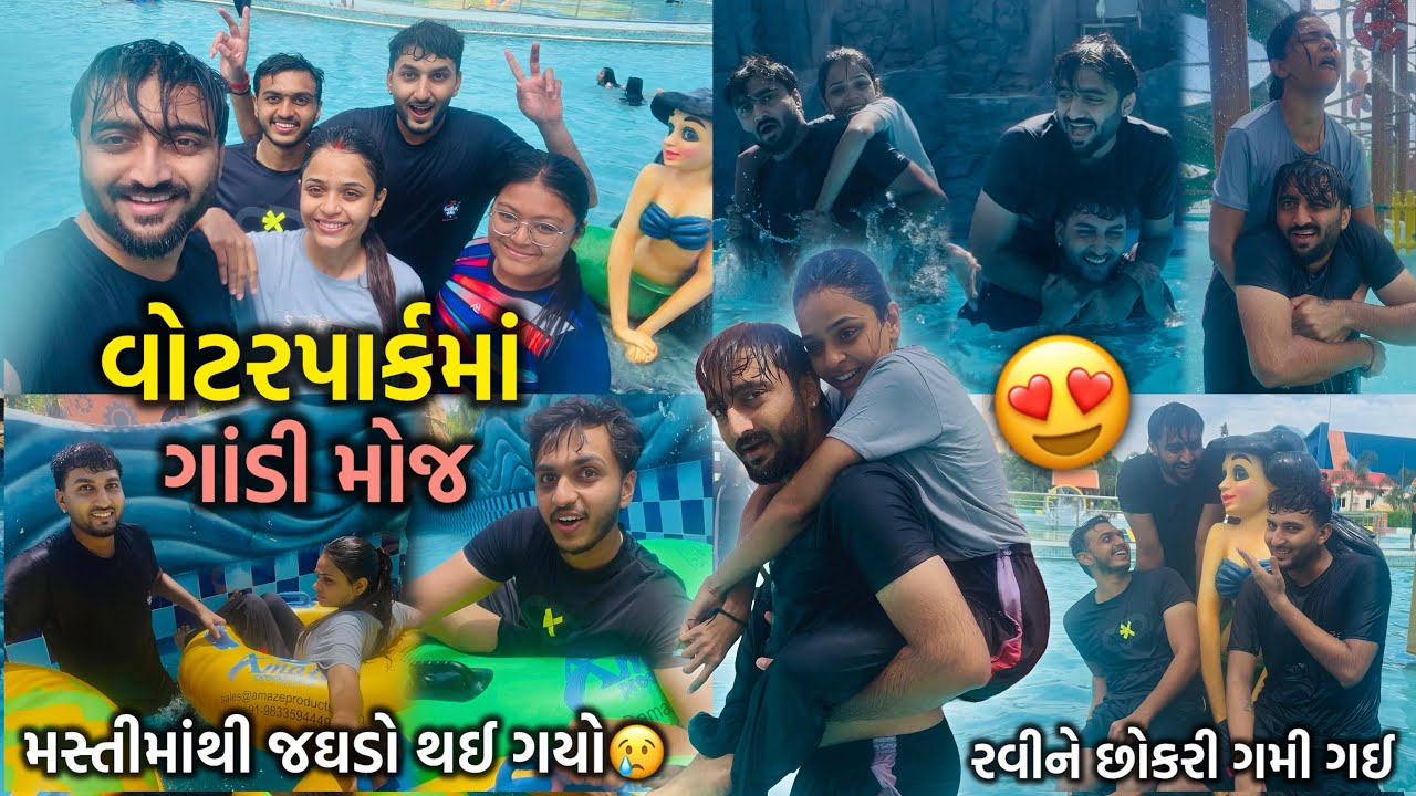 દિપ દિરાવીની વોટરપાર્કમાં ગાંડી મોજ😍 રવિને છોકરી ગમી ગઈ | Deep Diravi Water Park Vlog!!