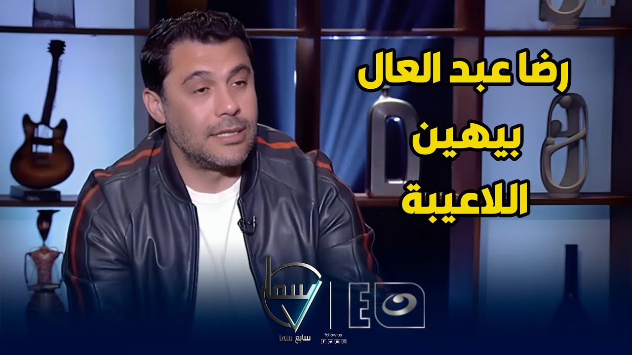 أحمد حسن انا مش بحب الحال المايل ورضا عبد العال بيهين اللاعيبة